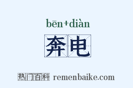 奔电是什么意思的图片